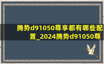 腾势d91050尊享都有哪些配置_2024腾势d91050尊享型