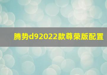 腾势d92022款尊荣版配置