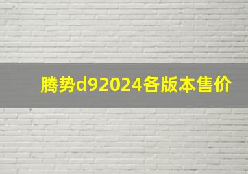 腾势d92024各版本售价