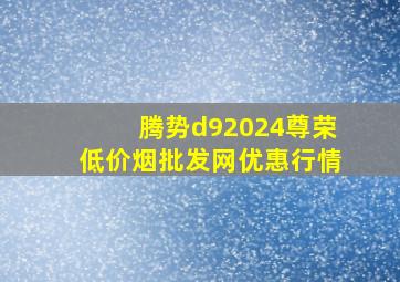 腾势d92024尊荣(低价烟批发网)优惠行情