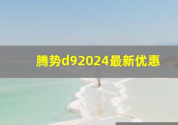 腾势d92024最新优惠