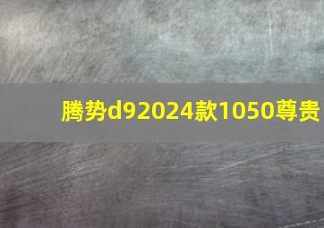 腾势d92024款1050尊贵