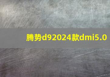 腾势d92024款dmi5.0