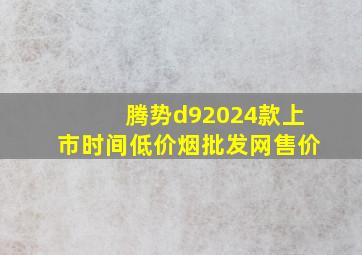 腾势d92024款上市时间(低价烟批发网)售价