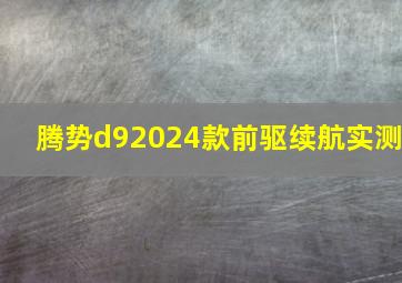 腾势d92024款前驱续航实测