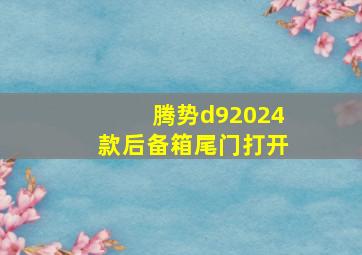 腾势d92024款后备箱尾门打开