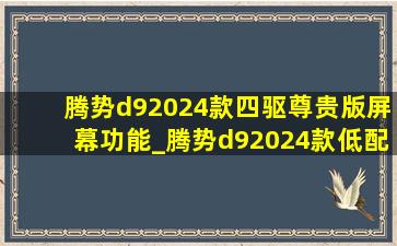 腾势d92024款四驱尊贵版屏幕功能_腾势d92024款低配纯电续航