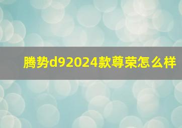 腾势d92024款尊荣怎么样