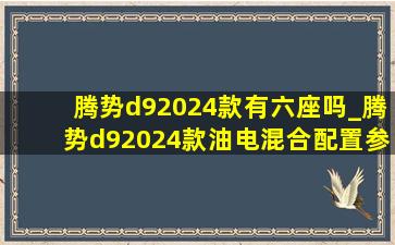 腾势d92024款有六座吗_腾势d92024款油电混合配置参数