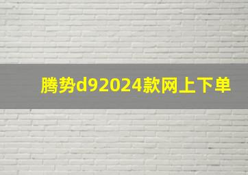 腾势d92024款网上下单