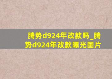 腾势d924年改款吗_腾势d924年改款曝光图片