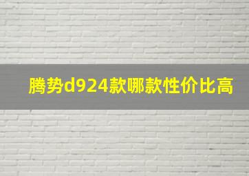 腾势d924款哪款性价比高