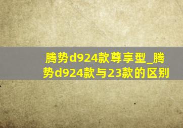 腾势d924款尊享型_腾势d924款与23款的区别