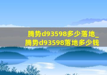 腾势d93598多少落地_腾势d93598落地多少钱