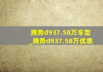 腾势d937.58万车型_腾势d937.58万优惠