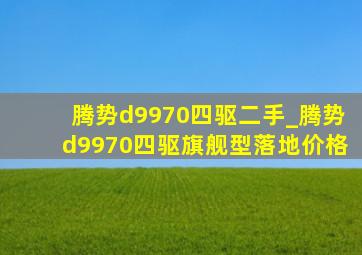 腾势d9970四驱二手_腾势d9970四驱旗舰型落地价格