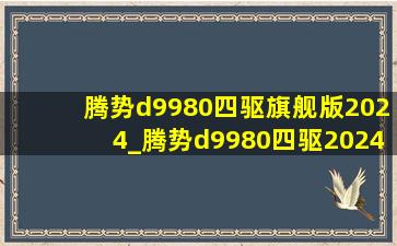 腾势d9980四驱旗舰版2024_腾势d9980四驱2024款落地价