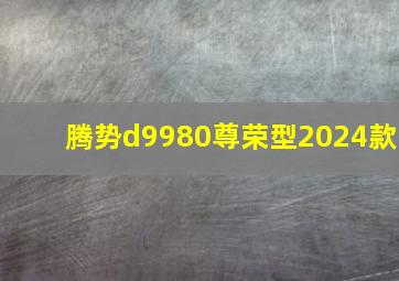 腾势d9980尊荣型2024款