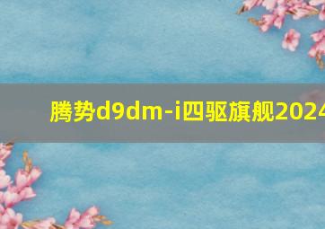 腾势d9dm-i四驱旗舰2024