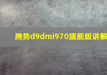 腾势d9dmi970旗舰版讲解