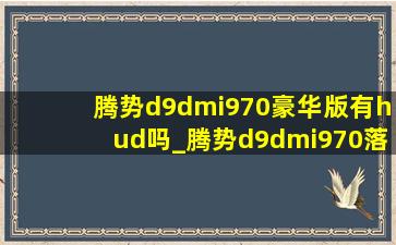 腾势d9dmi970豪华版有hud吗_腾势d9dmi970落地价