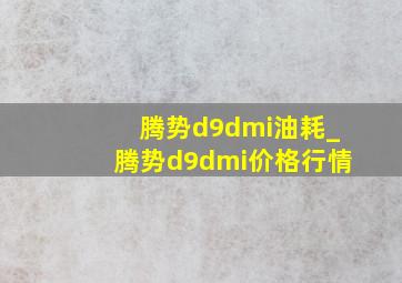 腾势d9dmi油耗_腾势d9dmi价格行情