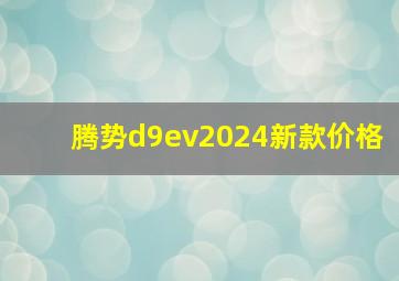 腾势d9ev2024新款价格