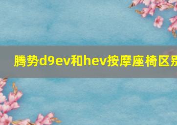 腾势d9ev和hev按摩座椅区别