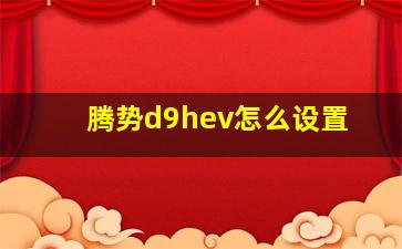 腾势d9hev怎么设置