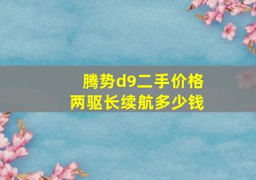 腾势d9二手价格两驱长续航多少钱