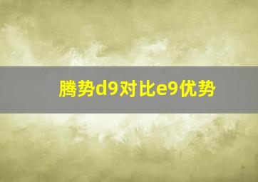 腾势d9对比e9优势