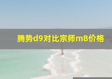 腾势d9对比宗师m8价格