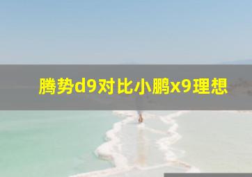 腾势d9对比小鹏x9理想