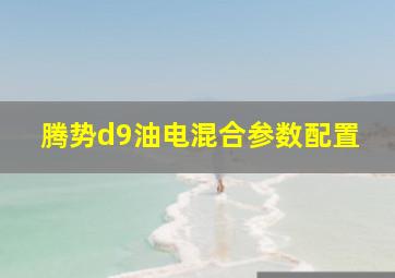 腾势d9油电混合参数配置