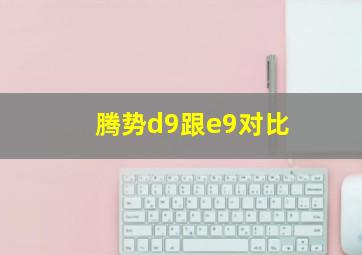 腾势d9跟e9对比