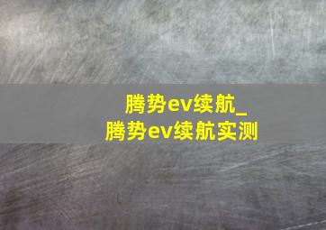 腾势ev续航_腾势ev续航实测