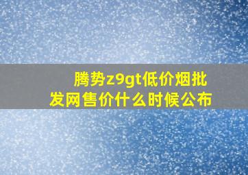 腾势z9gt(低价烟批发网)售价什么时候公布