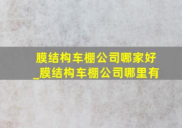 膜结构车棚公司哪家好_膜结构车棚公司哪里有