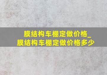 膜结构车棚定做价格_膜结构车棚定做价格多少