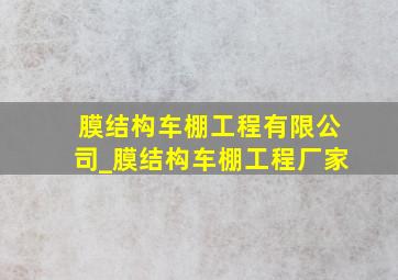 膜结构车棚工程有限公司_膜结构车棚工程厂家