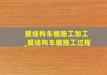 膜结构车棚施工加工_膜结构车棚施工过程