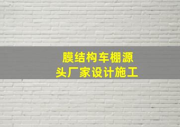 膜结构车棚源头厂家设计施工