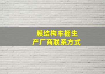 膜结构车棚生产厂商联系方式