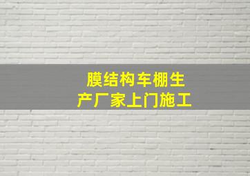 膜结构车棚生产厂家上门施工