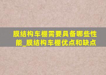 膜结构车棚需要具备哪些性能_膜结构车棚优点和缺点