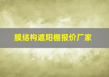 膜结构遮阳棚报价厂家