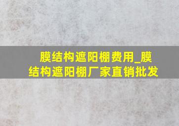 膜结构遮阳棚费用_膜结构遮阳棚厂家直销批发