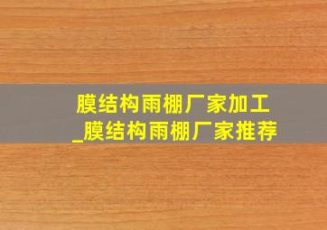 膜结构雨棚厂家加工_膜结构雨棚厂家推荐