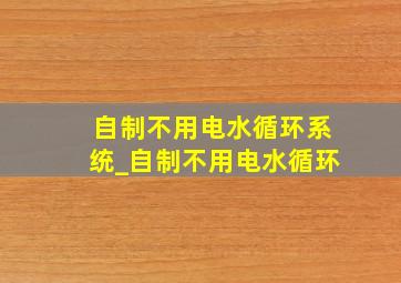 自制不用电水循环系统_自制不用电水循环