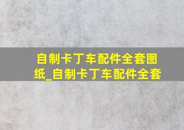 自制卡丁车配件全套图纸_自制卡丁车配件全套